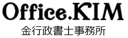 Office.KIM金行政書士事務所