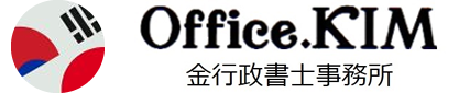 Office.KIM金行政書士事務所
